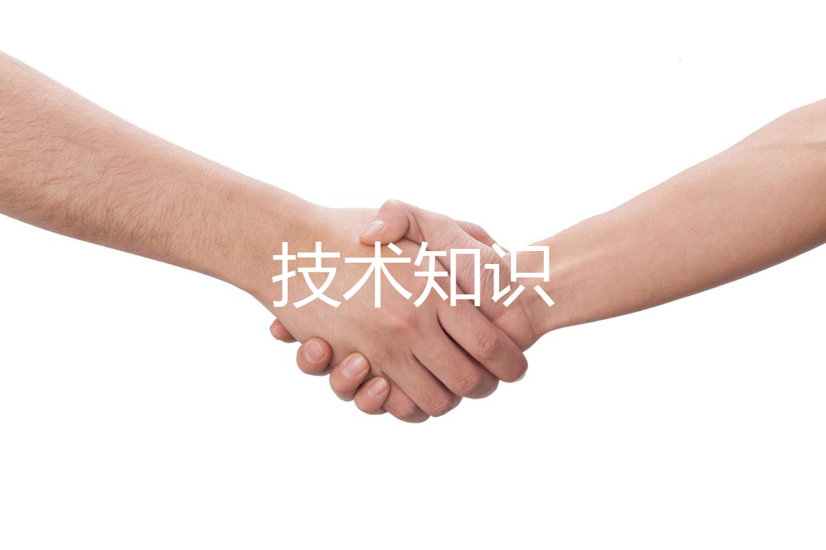 技术知识