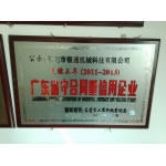 2011-2013年度广东省守合同重信用企业